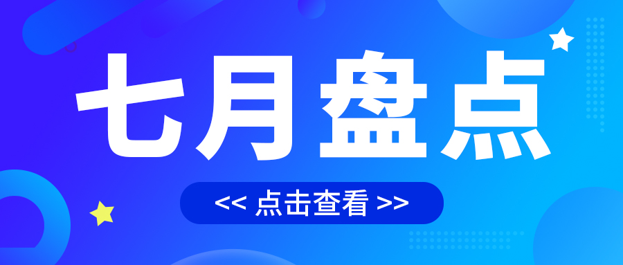七月盤(pán)點(diǎn)，繪制水處理行業(yè)旺季新篇章