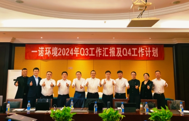 攜手同行，共謀發(fā)展，一諾環(huán)境季度總結(jié)會(huì)圓滿(mǎn)落幕